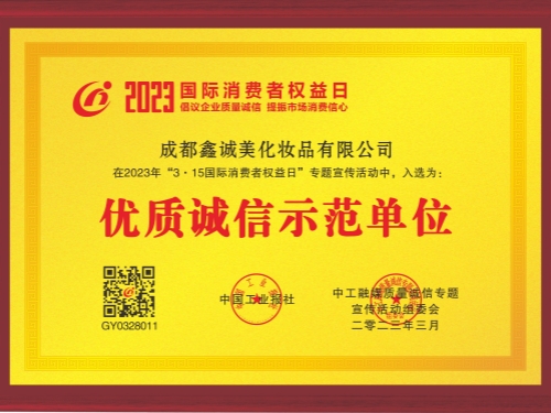 成都鑫誠美“優(yōu)質誠信示范單位”資質。