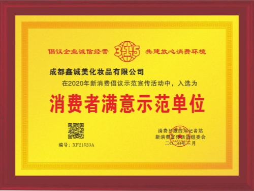 成都鑫誠美“消費者滿意示范單位”資質。